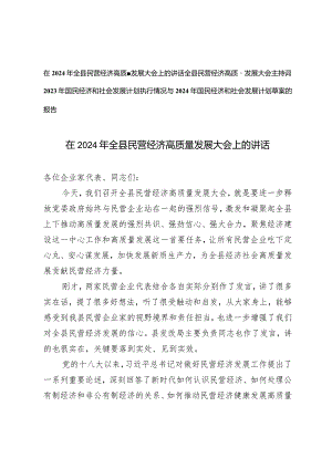 （3篇）2024年全县民营经济高质量发展大会上的讲话主持词+2023年国民经济和社会发展计划执行情况与2024年国民经济和社会发展计划草案的报告.docx
