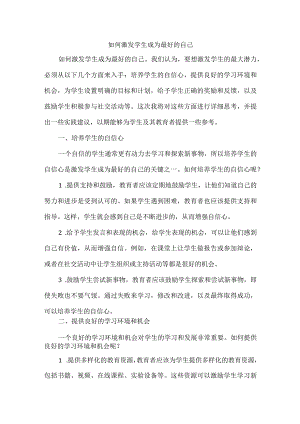 如何激发学生成为最好的自己.docx