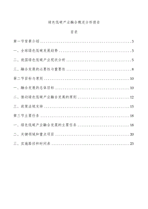 绿色低碳产业融合概述分析报告.docx