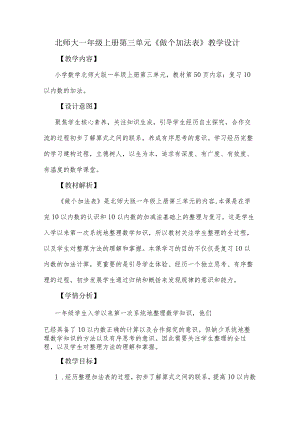 北师大一年级上册第三单元《做个加法表》教学设计.docx