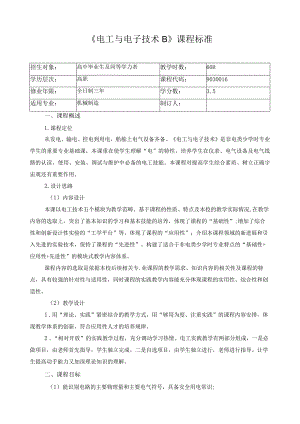 《电工与电子技术B》课程标准.docx