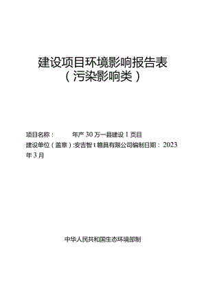 安吉智博家具有限公司年产30万套家具建设项目环评报告.docx