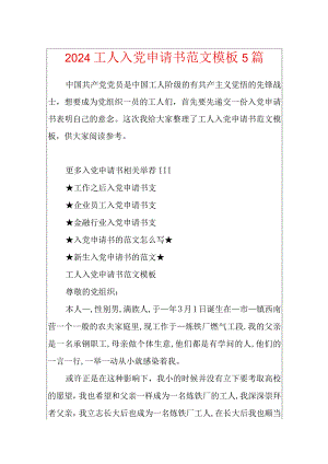2024工人入党申请书范文模板5篇.docx