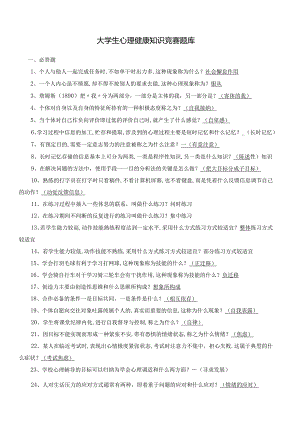 大学生心里健康教育考试题库.docx