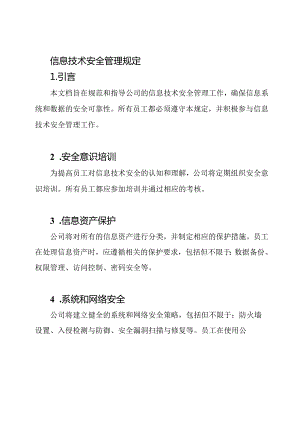 信息技术安全管理规定.docx