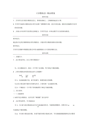 《分数除法》精品教案.docx