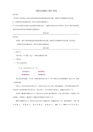 《解决问题练习课》教案.docx