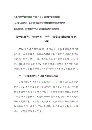 （3篇）2024年认真学习贯彻全国“两会”会议会议精神的实施方案.docx