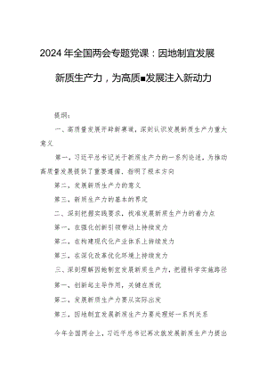 2024年全国两会专题党课：因地制宜发展新质生产力为高质量发展注入新动力.docx