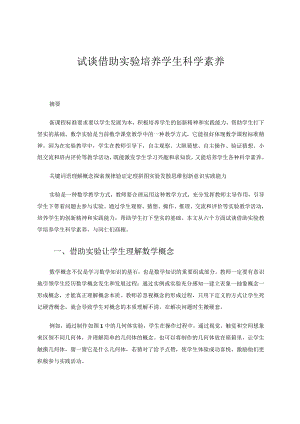 试谈借助实验培养学生科学素养论文.docx