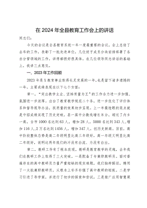 在2024年全县教育工作会上的讲话.docx