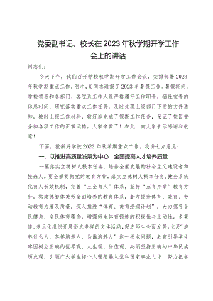 党委副书记、校长在2023年秋学期开学工作会上的讲话.docx