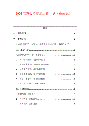 2024电力公司党建工作计划（最新版）.docx
