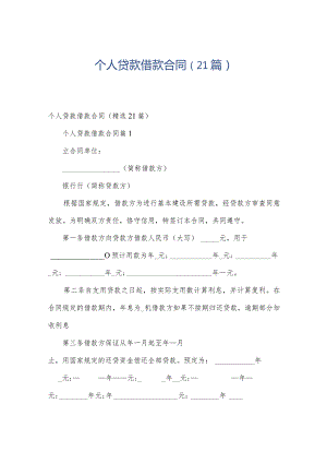 个人贷款借款合同（21篇）.docx