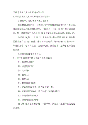 学校升旗仪式主持人开场白怎么写.docx