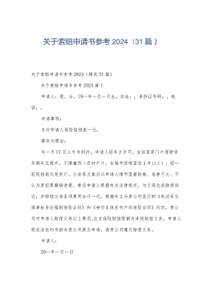关于索赔申请书参考2024（31篇）.docx
