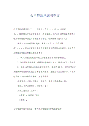 公司贷款承诺书范文.docx