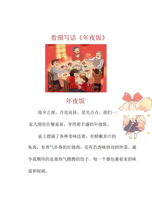 二年级看图写话春节专题：年夜饭.docx