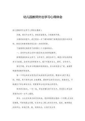 幼儿园教师外出学习心得体会.docx