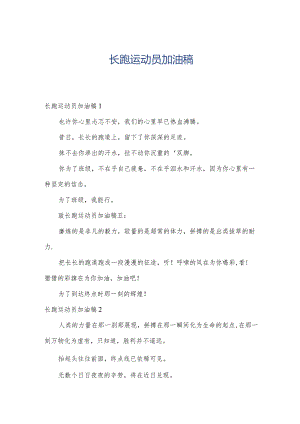长跑运动员加油稿.docx