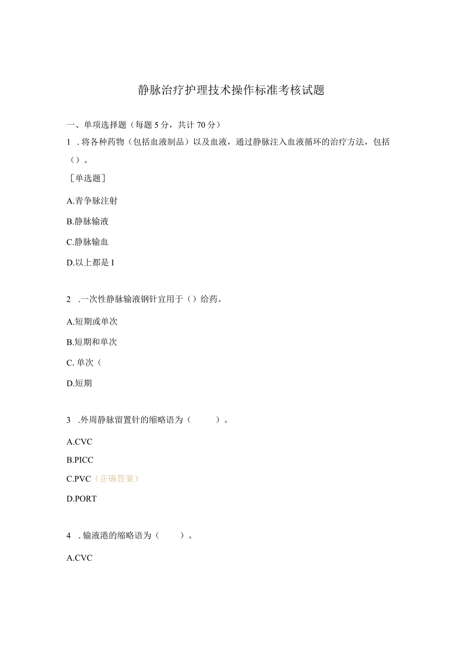 静脉治疗护理技术操作标准考核试题.docx_第1页
