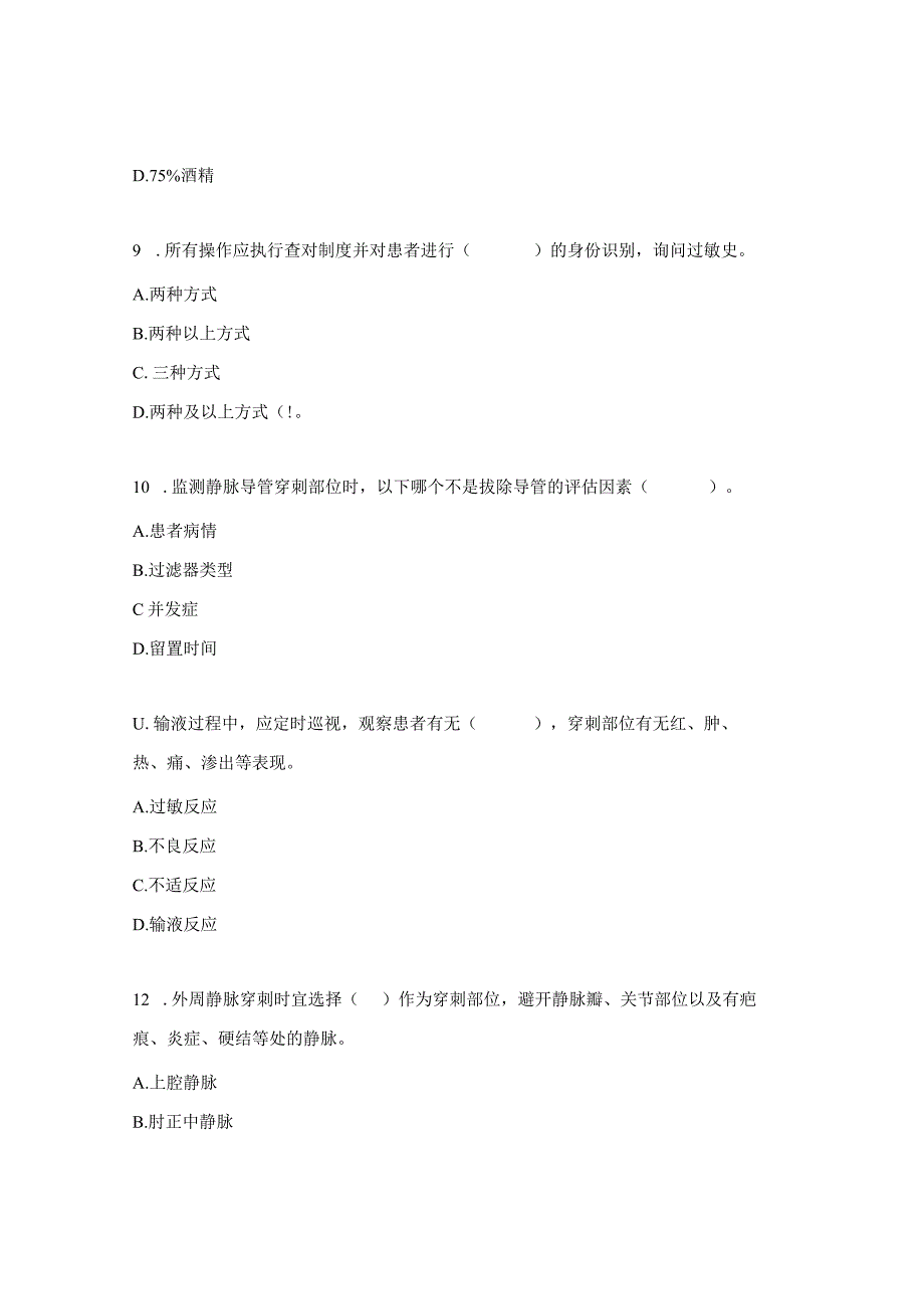 静脉治疗护理技术操作标准考核试题.docx_第3页