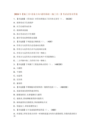 2024年【施工员-设备方向-通用基础(施工员)】考试试卷及答案.docx