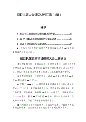 项目主题大会讲话材料汇编（4篇）.docx