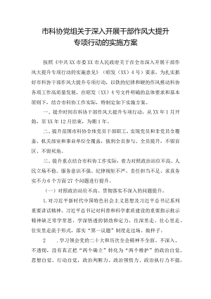 市科协党组关于深入开展干部作风大提升专项行动的实施方案.docx