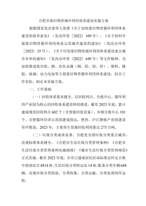 合肥市废旧物资循环利用体系建设实施方案.docx