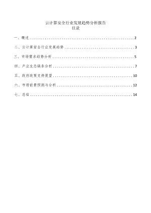 云计算安全行业发展趋势分析报告.docx