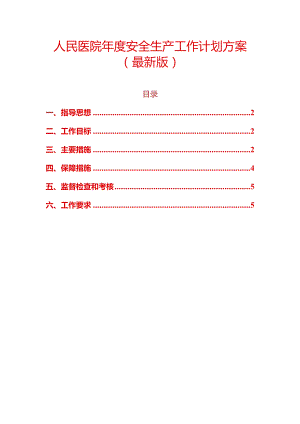 1、人民医院年度安全生产工作计划方案（最新版）.docx