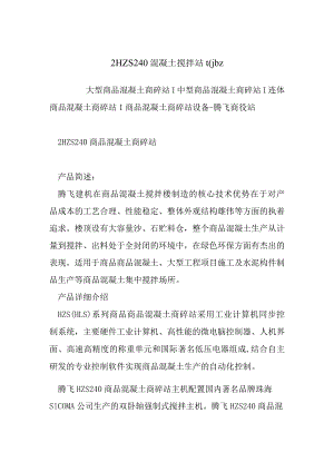 2HZS240混凝土搅拌站tfjbz.docx