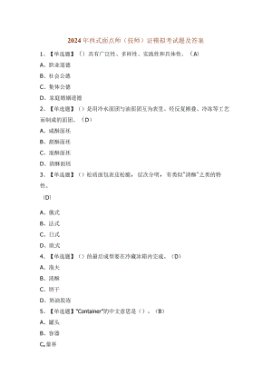 2024年西式面点师（技师）证模拟考试题及答案.docx