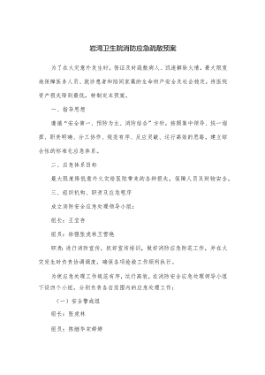 某卫生院消防应急疏散预案.docx
