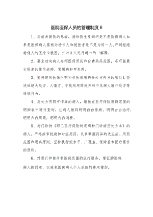 医院医保人员的管理制度 6.docx