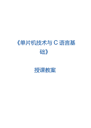 单片机技术与C语言基础 教案 3.2 定时器1模模式控制交通信号灯.docx