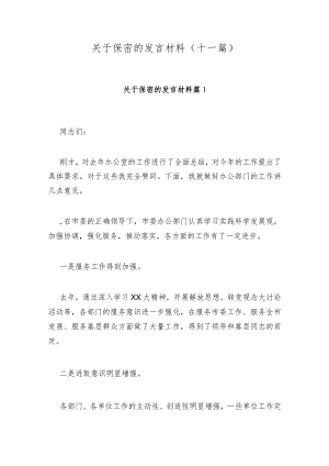 关于保密的发言材料(十一篇).docx