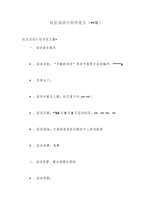 （20篇）社区活动计划书范文【 】.docx