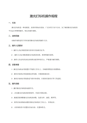 激光打标机操作规程.docx