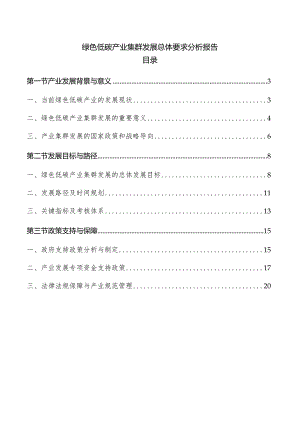 绿色低碳产业集群发展总体要求分析报告.docx