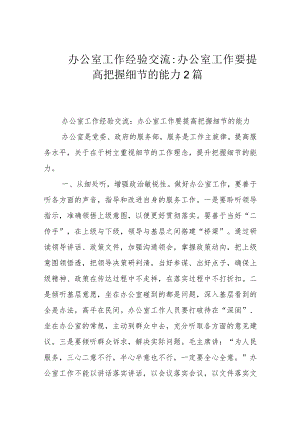 办公室工作经验交流：办公室工作要提高把握细节的能力2篇.docx