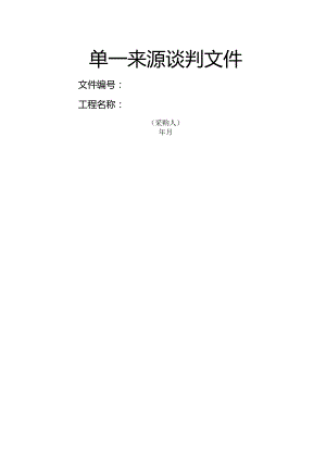 单一来源采购文件(谈判邀请书)模板.docx
