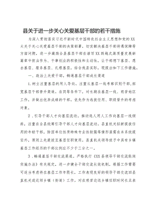 县关于进一步关心关爱基层干部的若干措施.docx