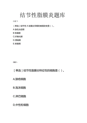 结节性脂膜炎知识点考试复习题库.docx