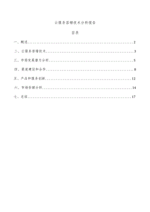 云服务容错技术分析报告.docx