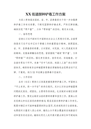 XX街道禁种铲毒工作方案.docx