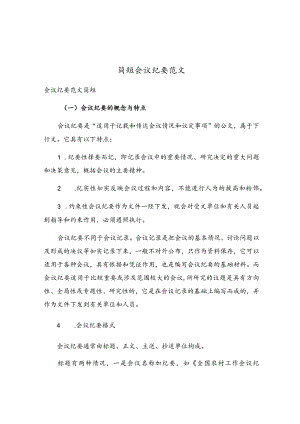 简短会议纪要范文.docx