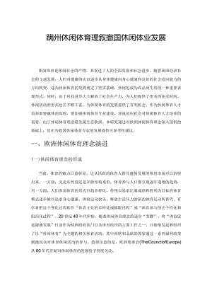 欧洲休闲体育理念对我国休闲体育专业发展启示.docx
