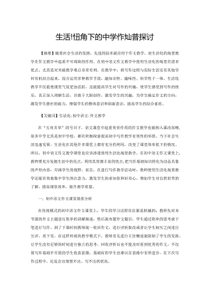 生活化视角下的中学作文教学探讨.docx